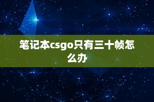 笔记本csgo只有三十帧怎么办