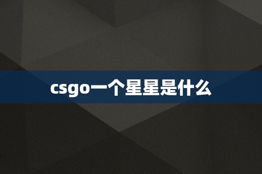 csgo一个星星是什么