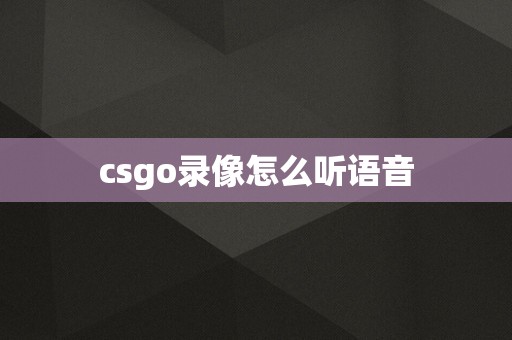 csgo录像怎么听语音