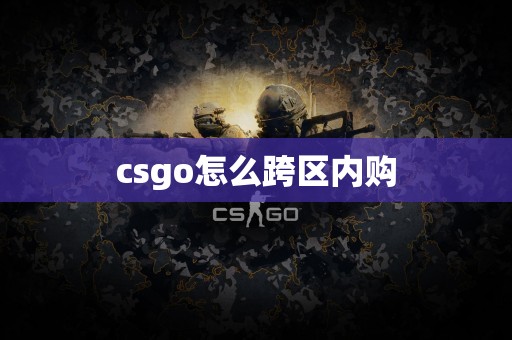 csgo怎么跨区内购