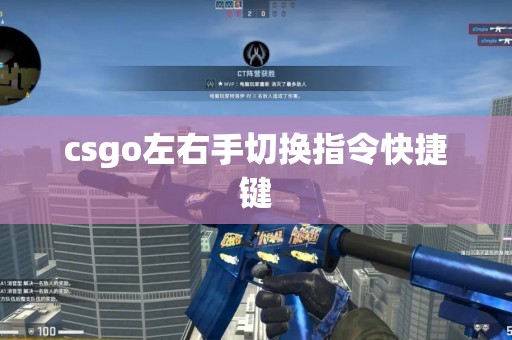 csgo左右手切换指令快捷键