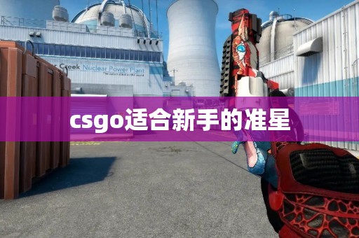 csgo适合新手的准星