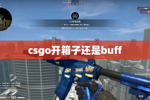 csgo开箱子还是buff