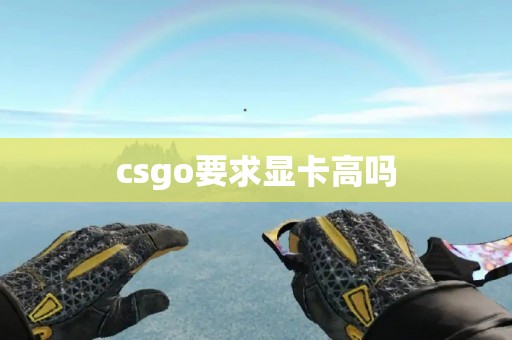 csgo要求显卡高吗