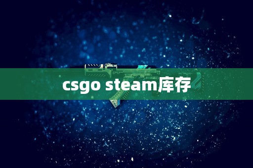 csgo steam库存