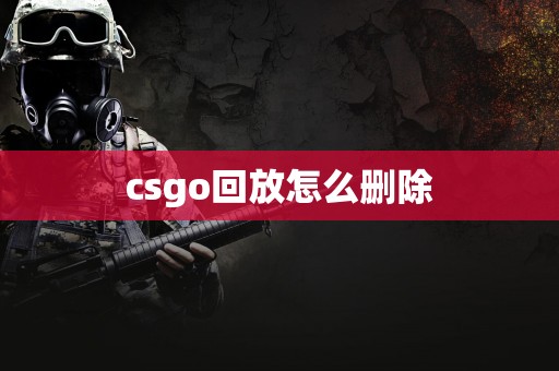 csgo回放怎么删除