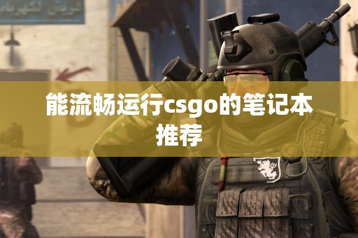 能流畅运行csgo的笔记本推荐