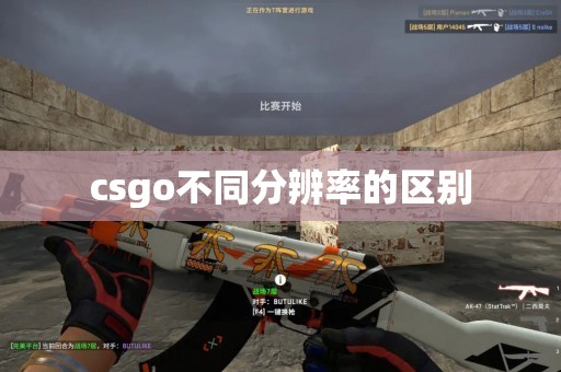 csgo不同分辨率的区别