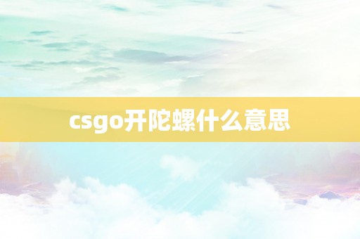 csgo开陀螺什么意思