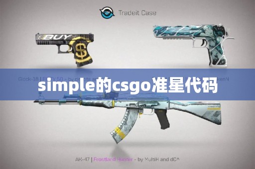 simple的csgo准星代码