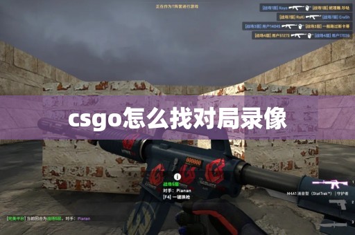 csgo怎么找对局录像