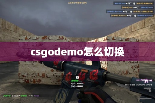 csgodemo怎么切换