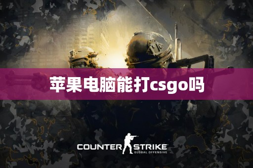 苹果电脑能打csgo吗