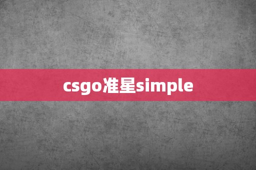 csgo准星simple