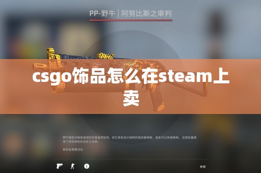 csgo饰品怎么在steam上卖