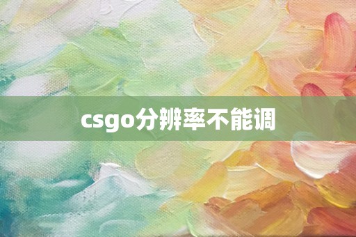 csgo分辨率不能调