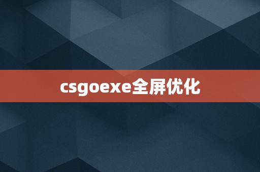 csgoexe全屏优化