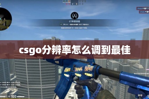 csgo分辨率怎么调到最佳