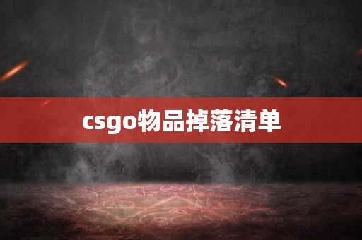 csgo物品掉落清单