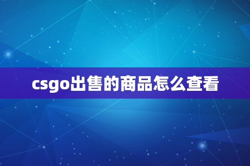 csgo出售的商品怎么查看