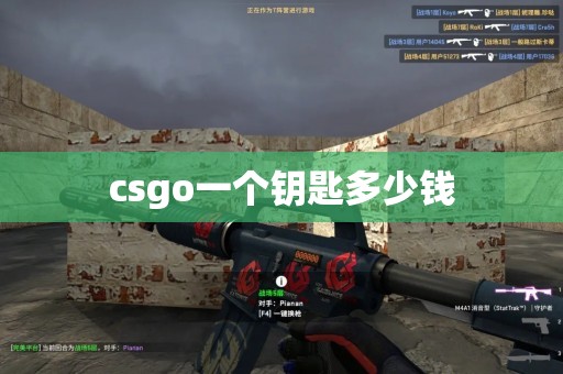 csgo一个钥匙多少钱