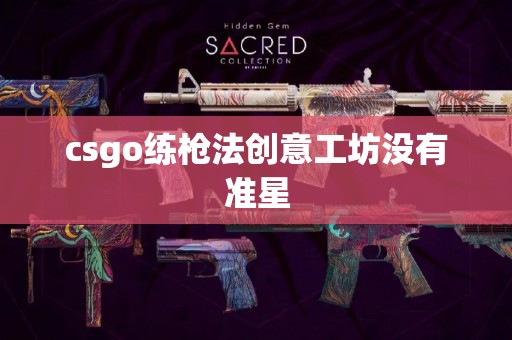 csgo练枪法创意工坊没有准星