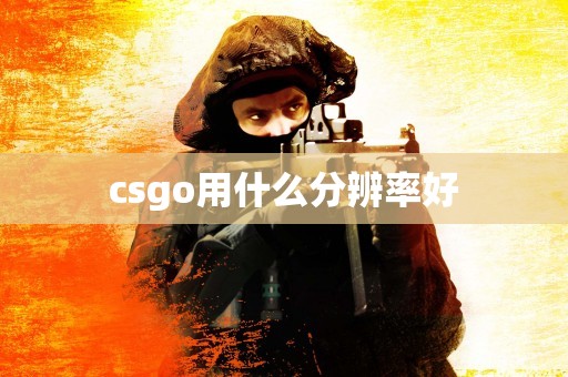 csgo用什么分辨率好