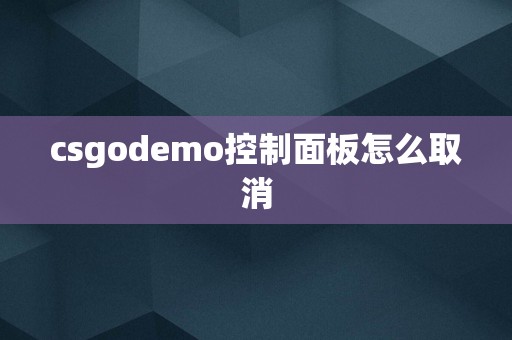 csgodemo控制面板怎么取消