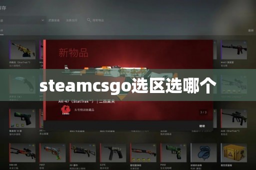 steamcsgo选区选哪个