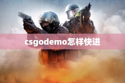 csgodemo怎样快进