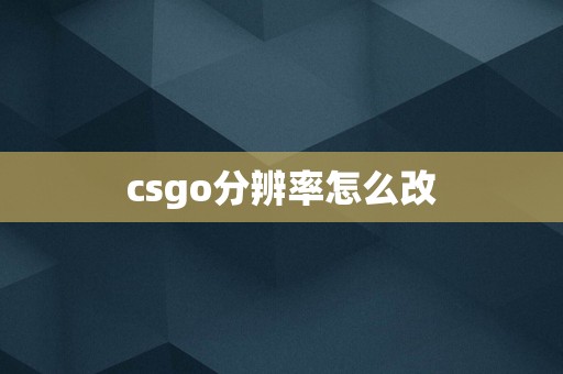 csgo分辨率怎么改