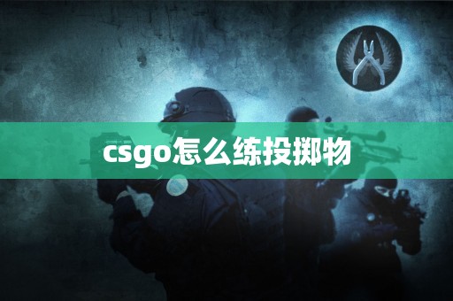 csgo怎么练投掷物