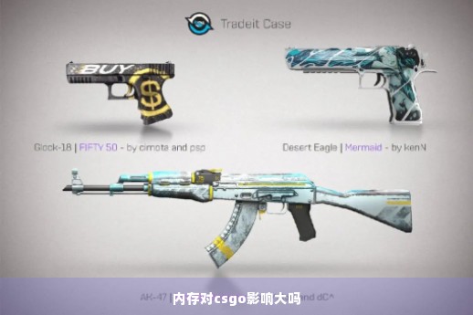 内存对csgo影响大吗