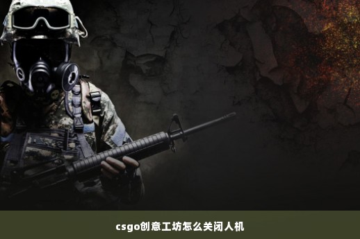 csgo创意工坊怎么关闭人机