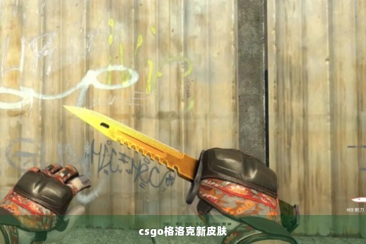 csgo格洛克新皮肤