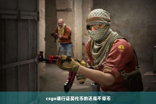 csgo通行证买代币的还是不带币