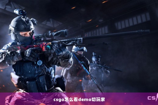 csgo怎么看demo切玩家