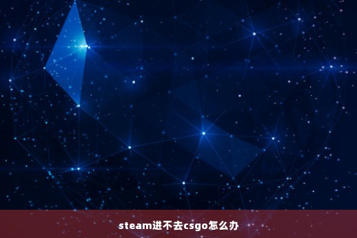 steam进不去csgo怎么办