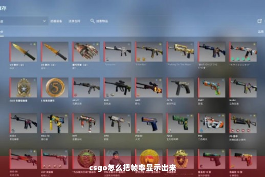 csgo怎么把帧率显示出来