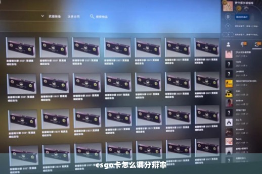 csgo卡怎么调分辨率