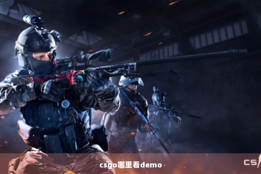 csgo哪里看demo