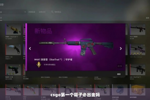 csgo第一个箱子必出金吗