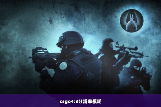 csgo4:3分辨率模糊