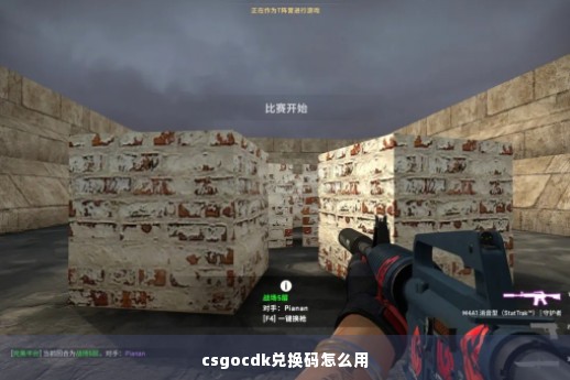 csgocdk兑换码怎么用