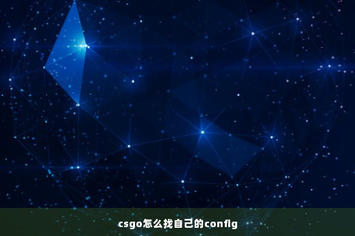 csgo怎么找自己的config