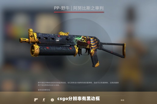 csgo分辨率有黑边框