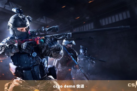 csgo demo 快进