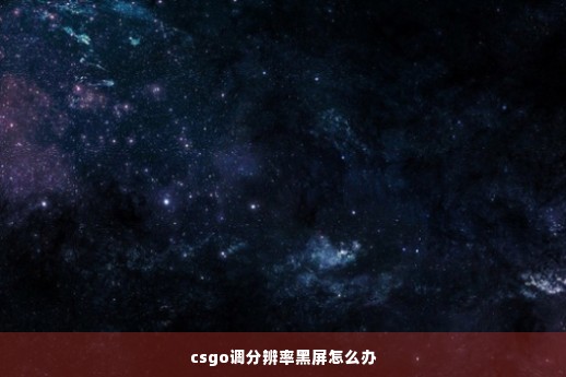 csgo调分辨率黑屏怎么办