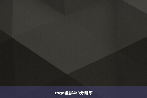 csgo全屏4:3分辨率