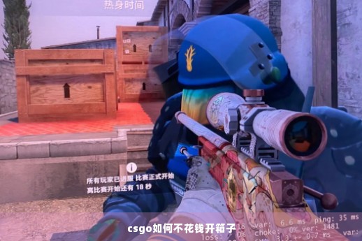 csgo如何不花钱开箱子